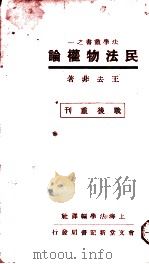 民法物权论   1930  PDF电子版封面    王去非著 