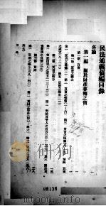 民法通义债编  总论   1930  PDF电子版封面    陈瑾昆著 