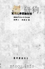 实用化学实验教程   1935  PDF电子版封面    （美）勃拉克著；吴静山，钱继述译 