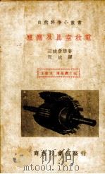 感应及真空放电   1939.01  PDF电子版封面    （日）三枝彦雄著；周斌译 