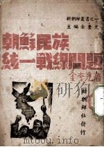 朝鲜民族统一战线问题   1940  PDF电子版封面    （朝）金奎光著 