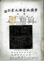 中国地学论文索引   1934  PDF电子版封面    王庸，茅乃文编 