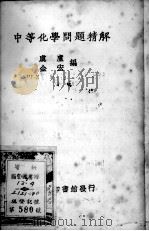 中等化学问题精解   1928  PDF电子版封面    虞卢，金宏编 