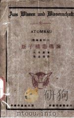 原子构造概论   1926  PDF电子版封面    （日）竹内洁著；陆志鸿译 