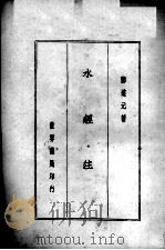 水经注  全1册   1936  PDF电子版封面     