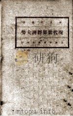 现代世界经济大势   1924  PDF电子版封面    （苏）库里塞尔著；耿济之译 