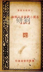 各国小学教育比较论   1935  PDF电子版封面    袁学礼编 