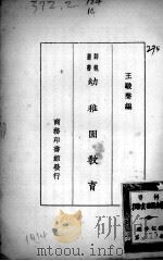幼稚园教育   1927  PDF电子版封面    王骏声编 