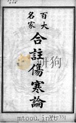 百大名家合注伤寒论（1924 PDF版）