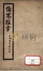 伤寒指掌  卷4   1918  PDF电子版封面    （清）吴贞 