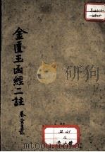 金匮玉函经二注（1863 PDF版）
