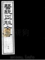 医统正脉全书  17（ PDF版）