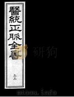 医统正脉全书  33     PDF电子版封面    （明）王肯堂（宇泰）辑 
