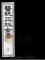 医统正脉全书  65     PDF电子版封面    （明）王肯堂（宇泰）辑 