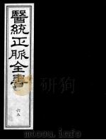 医统正脉全书  69（ PDF版）