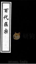 百代医宗     PDF电子版封面    （明）涂绅撰 