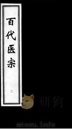 百代医宗  2     PDF电子版封面    （明）涂绅撰 