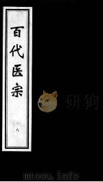 百代医宗  8     PDF电子版封面    （明）涂绅撰 