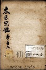 东医宝鉴  卷12     PDF电子版封面    （朝鲜）许浚等辑 