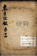 东医宝鉴  卷14     PDF电子版封面    （朝鲜）许浚等辑 
