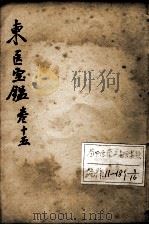 东医宝鉴  卷15     PDF电子版封面    （朝鲜）许浚等辑 