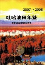 吐哈油田年鉴  2007-2008（ PDF版）