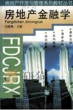 房地产金融学（1998.06 PDF版）