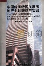 中国经济特区发展房地产业的理论与实践   1995  PDF电子版封面  7810294822  何佳声，朱伟主编 
