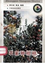 农家种柑桔   1998  PDF电子版封面  7109049213  顾玉成，杨波编著 