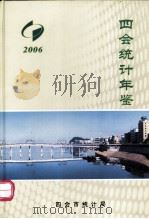 四会统计年鉴  2006（ PDF版）