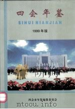 四会年鉴  1999（1999 PDF版）