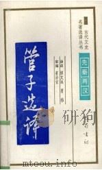 管子选译   1994  PDF电子版封面  7805236372  缪文远，肖伟译注；缪文远，肖伟译注 