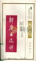 新唐书选译（1994 PDF版）