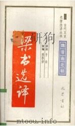 梁书选译（1994 PDF版）