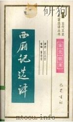西厢记选译（1994 PDF版）