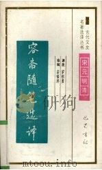 容斋随笔选译（1994 PDF版）