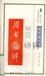 周书选译   1994  PDF电子版封面  7805236372  （唐）令狐德等撰；黄永年译注 