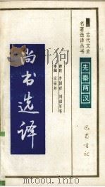 尚书选译（1994 PDF版）