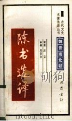 陈书选译（1994 PDF版）