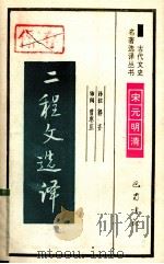 二程文选译（1994 PDF版）