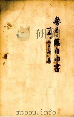 伪自由书  一名，“不三不四”集（1948 PDF版）