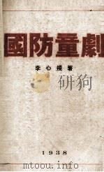 国防童剧   1938  PDF电子版封面    李心规著 