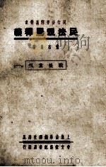 民法亲属释义   1933  PDF电子版封面    黄右昌著 