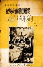 爱丽思漫游奇境记   1936  PDF电子版封面    卡洛尔著；何君莲译 