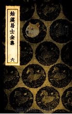 姑溪居士全集  6（1935 PDF版）