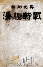 经典释文  12   1985  PDF电子版封面    陆德明撰 