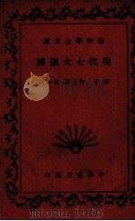 现代七大强国（1936.06 PDF版）