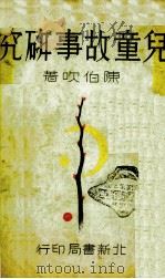 儿童故事研究   1932  PDF电子版封面    陈伯吹著 