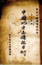 中国地方志备征目（1931 PDF版）