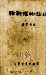 民法物权新论   1948  PDF电子版封面    李光夏编 